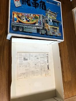 Amazon.co.jp: アオシマ 1/32 デコトラ 二台目 飛車角 空箱